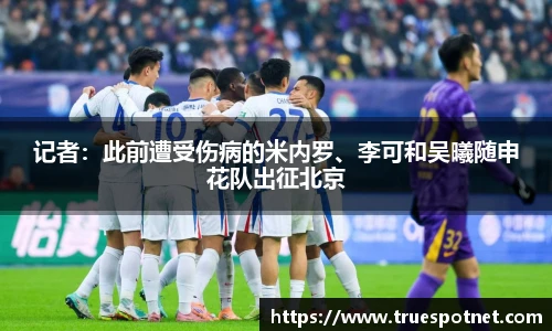 记者：此前遭受伤病的米内罗、李可和吴曦随申花队出征北京