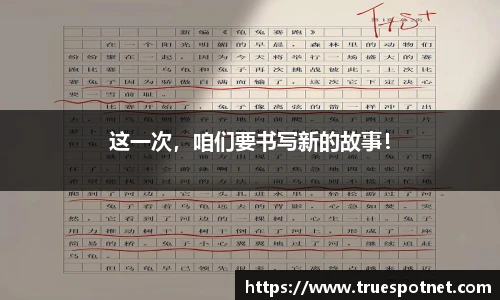 这一次，咱们要书写新的故事！
